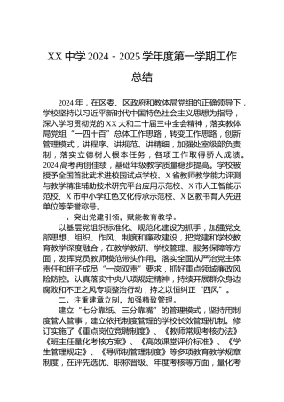 XX中学2024－2025学年度第一学期工作总结