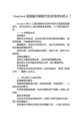 DeepSeek到底能不能取代机关写材料的人？