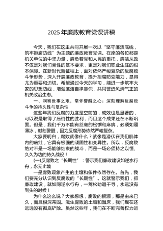 2025年廉政教育党课讲稿