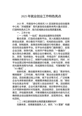 2025年就业创业工作特色亮点