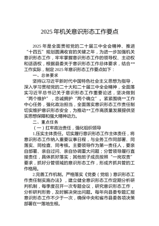 2025年机关意识形态工作要点