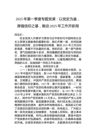 2025年第一季度专题党课：以党史为鉴，厚植信仰之基，推动2025年工作开新局