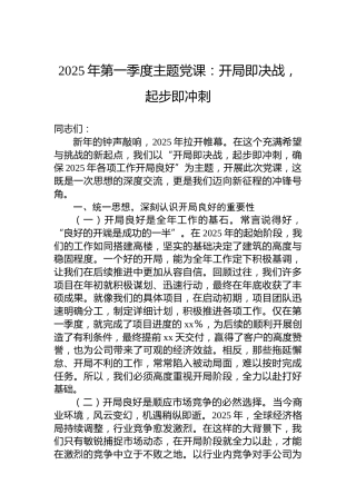2025年第一季度主题党课：开局即决战，起步即冲刺