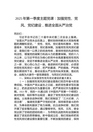 2025年第一季度主题党课：加强党性、党风、党纪建设，推进全面从严治党