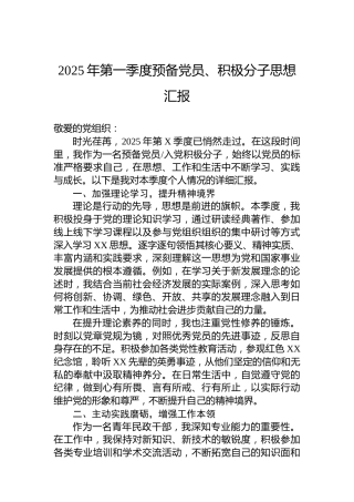 2025年第一季度预备党员、积极分子思想汇报
