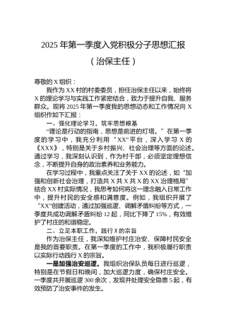 2025年第一季度入党积极分子思想汇报（治保主任）