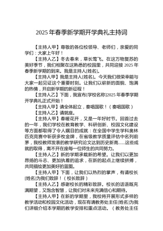 2025年春季新学期开学典礼主持词