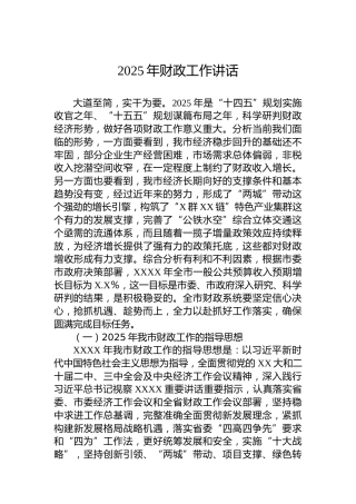 2025年财政工作讲话