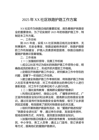 2025年XX社区铁路护路工作方案