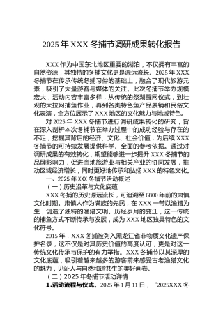 2025年XXX冬捕节调研成果转化报告