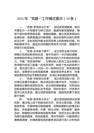 2025年“党建”工作模式要点（10条）