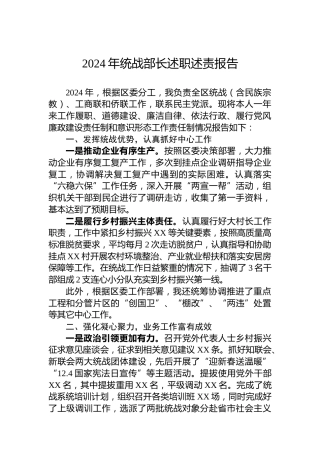 2024年统战部长述职述责报告
