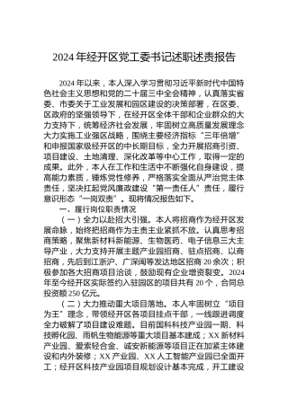 2024年经开区党工委书记述职述责报告