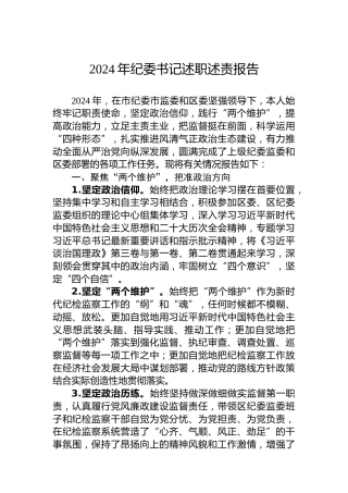 2024年纪委书记述职述责报告