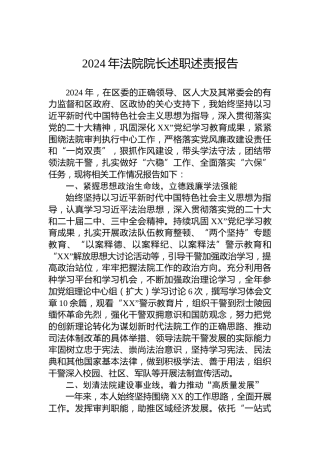 2024年法院院长述职述责报告