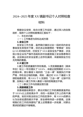 2024--2025年度XX镇副书记个人对照检查材料