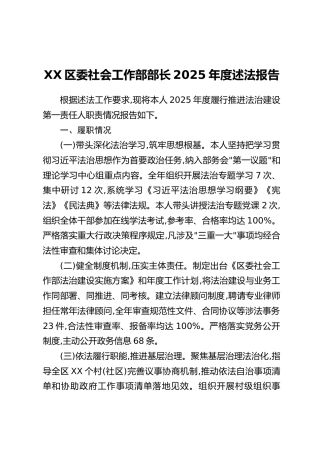 XX区委社会工作部部长2025年度述法报告