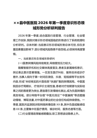 ××县中医医院2026年第一季度意识形态领域形势分析研判报告