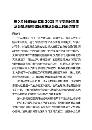 在XX县教育局党组2025年度专题民主生活会暨巡视整改民主生活会议上的表态发言