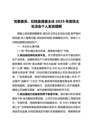 党委委员、纪检监督室主任2025年度民主生活会个人发言提纲
