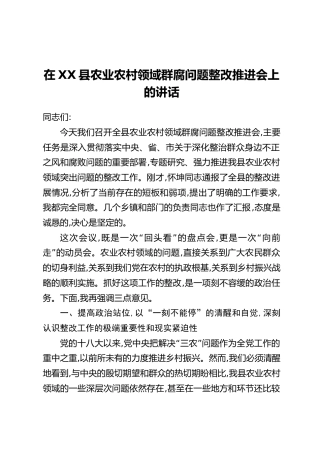 在XX县农业农村领域群腐问题整改推进会上的讲话（2）
