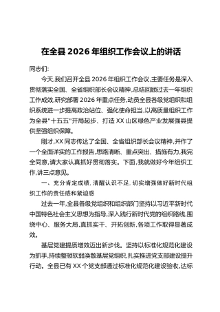 在全县2026年组织工作会议上的讲话