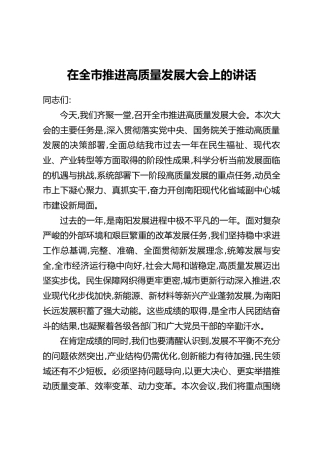 在全市推进高质量发展大会上的讲话