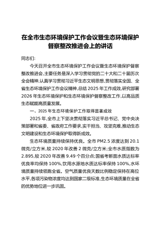 在全市生态环境保护工作会议暨生态环境保护督察整改推进会上的讲话