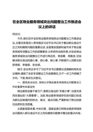 在全区物业服务领域突出问题整治工作推进会议上的讲话
