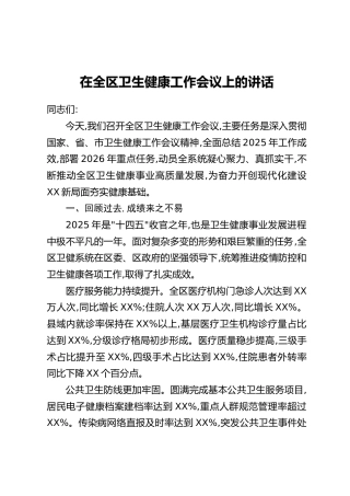 在全区卫生健康工作会议上的讲话