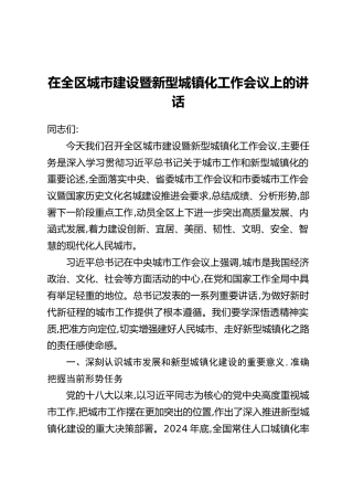 在全区城市建设暨新型城镇化工作会议上的讲话