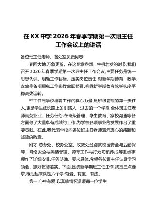 在XX中学2026年春季学期第一次班主任工作会议上的讲话