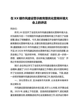 在XX镇作风建设警示教育暨优化营商环境大会上的讲话