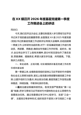 在XX镇召开2026年度基层党建第一季度工作推进会上的讲话