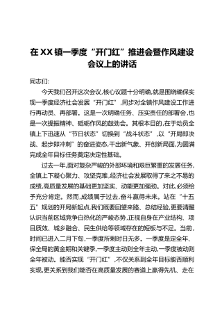 在XX镇一季度“开门红”推进会暨作风建设会议上的讲话