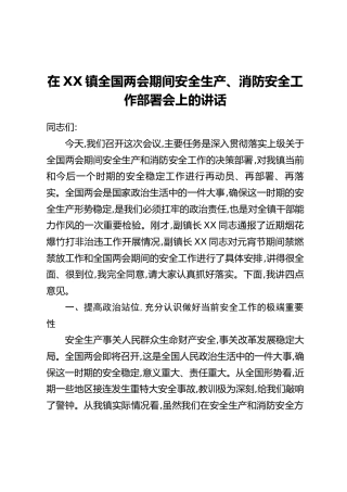 在XX镇全国两会期间安全生产、消防安全工作部署会上的讲话