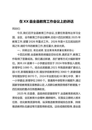 在XX县全县教育工作会议上的讲话
