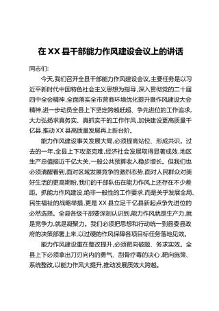 在XX县干部能力作风建设会议上的讲话