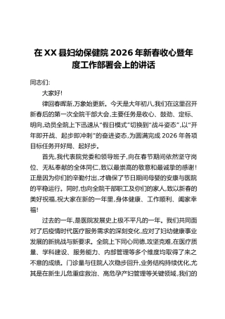 在XX县妇幼保健院2026年新春收心暨年度工作部署会上的讲话