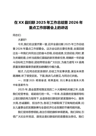 在XX县妇联2025年工作总结暨2026年重点工作部署会上的讲话