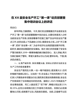 在XX县安全生产开工“第一课”动员部署暨集中培训会议上的讲话