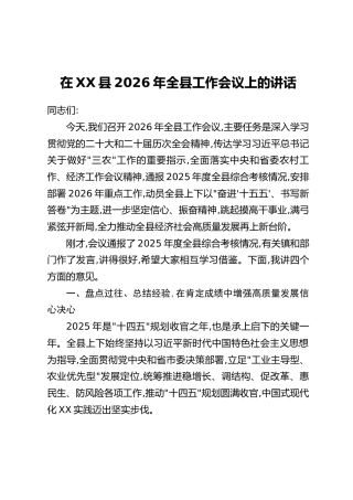 在XX县2026年全县工作会议上的讲话