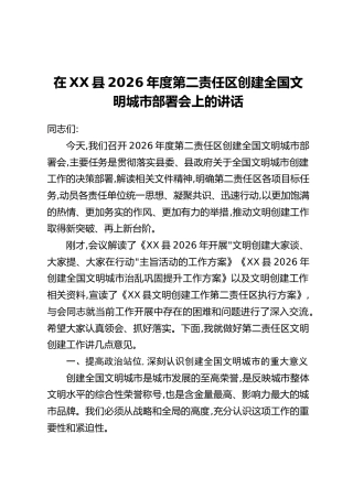 在XX县2026年度第二责任区创建全国文明城市部署会上的讲话