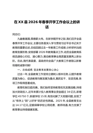 在XX县2026年春季开学工作会议上的讲话