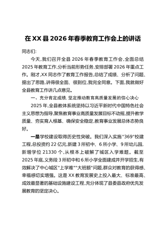 在XX县2026年春季教育工作会上的讲话