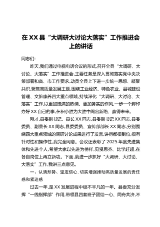 在XX县“大调研大讨论大落实”工作推进会上的讲话