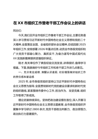 在XX市组织工作暨老干部工作会议上的讲话