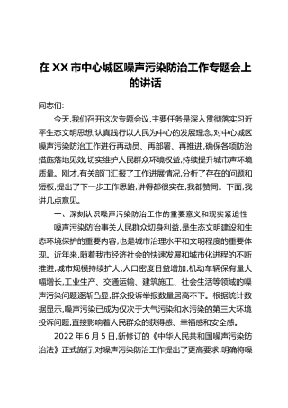 在XX市中心城区噪声污染防治工作专题会上的讲话