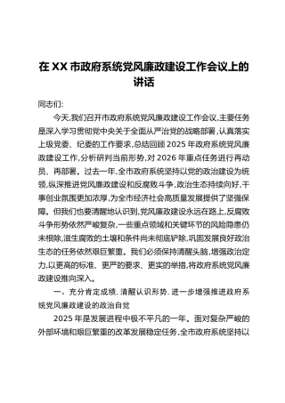 在XX市政府系统党风廉政建设工作会议上的讲话