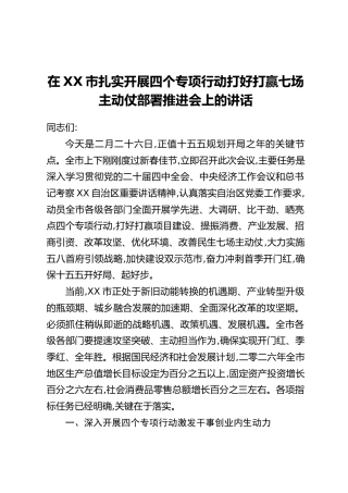 在XX市扎实开展四个专项行动打好打赢七场主动仗部署推进会上的讲话